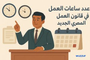 عدد ساعات العمل في قانون العمل المصري الجديد