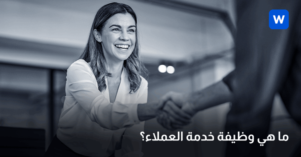 ما هي وظيفة خدمة العملاء