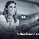 ما هي وظيفة خدمة العملاء