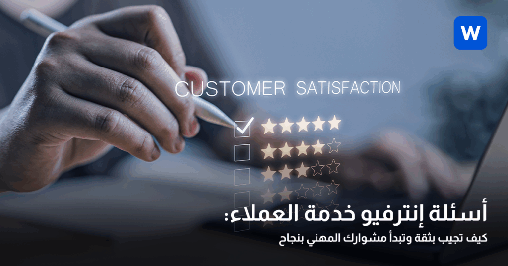 أسئلة إنترفيو خدمة العملاء