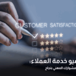 أسئلة إنترفيو خدمة العملاء