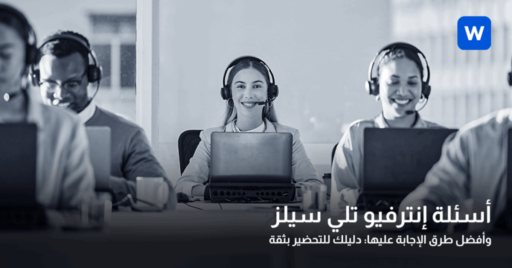 أسئلة إنترفيو تلي سيلز
