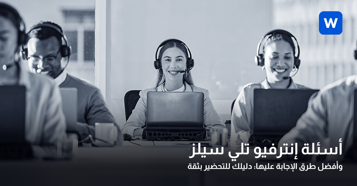أسئلة إنترفيو تلي سيلز