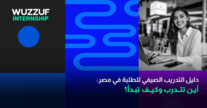 دليل التدريب الصيفي للطلبة في مصر