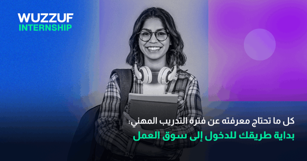 كل ما تحتاج معرفته عن فترة التدريب المهني