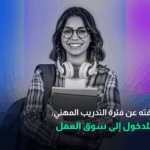 كل ما تحتاج معرفته عن فترة التدريب المهني