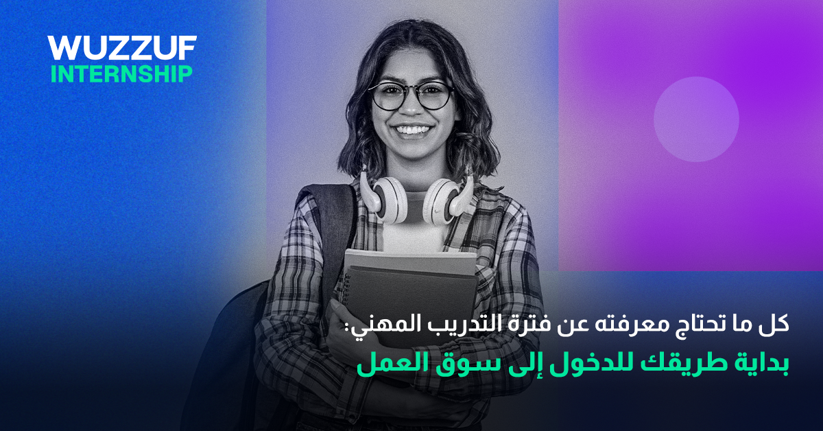 كل ما تحتاج معرفته عن فترة التدريب المهني