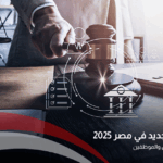 قانون العمل الجديد
