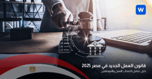 قانون العمل الجديد