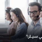 ما هو التلي سيلز