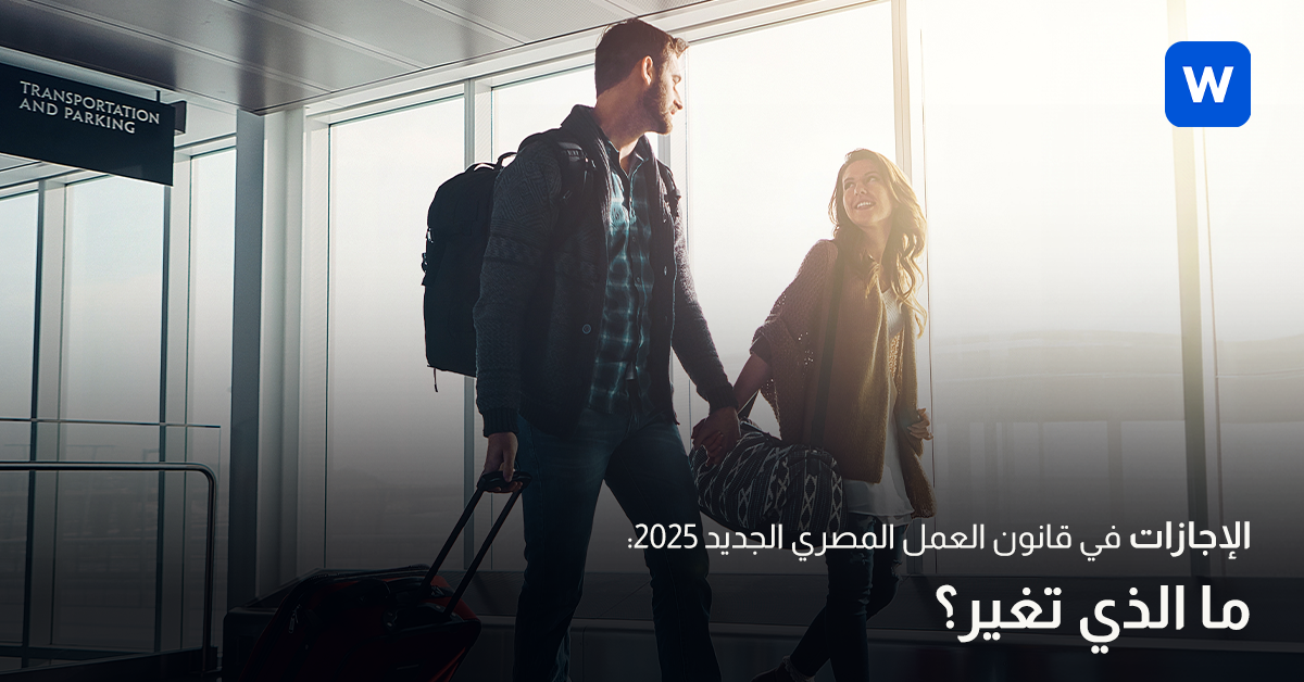 الإجازات في قانون العمل المصري الجديد