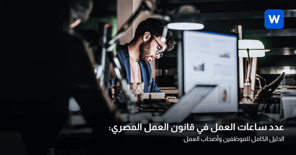 عدد ساعات العمل في قانون العمل المصري الجديد
