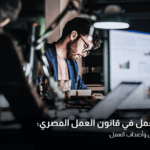 عدد ساعات العمل في قانون العمل المصري الجديد