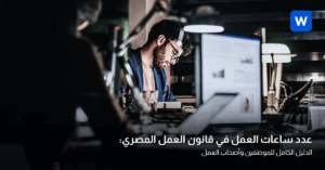 عدد ساعات العمل في قانون العمل المصري الجديد