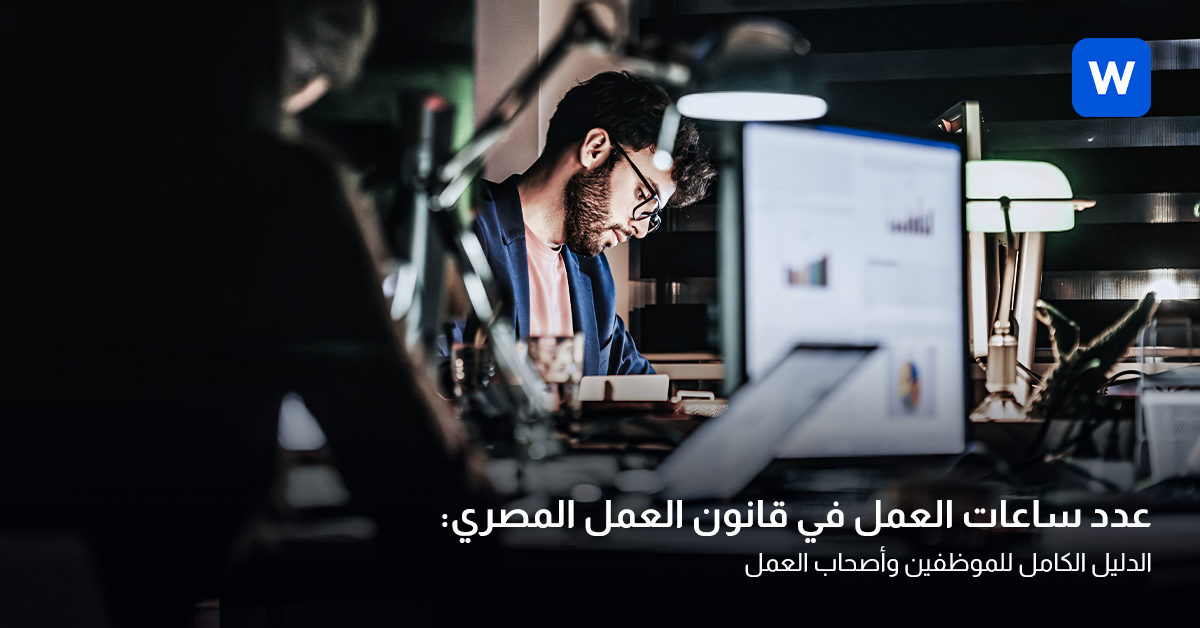 عدد ساعات العمل في قانون العمل المصري الجديد